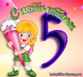 Открытки на 5 лет Открытки с юбилеем для ребенка. Поздравительные открытки на 5 лет. 