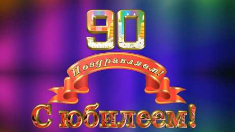 Открытки на 90 лет Открытки с юбилеем 90 лет. Анимационные картинки на 90 лет.  