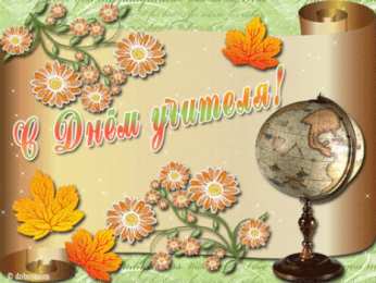 Открытки с днем учителя Поздравительные открытки с наилучшими пожеланиями для любимых учителей.