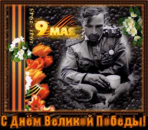 Открытки с Днем Победы Открытки с Днем Победы скачать бесплатно. Открытки на 9 мая.