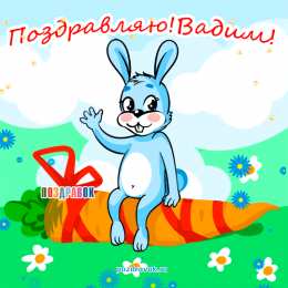 Открытки Открытки с именем Вадим Открытки с мужскими именами. Поздравительные открытки с именем Вадим. Именные открытки gif. Картинки про имя Вадим на вотсап. Открытки на именины Вадику. Красивые открытки с днем ангела Вадимка. Открытки с приколами на день рождения Вадима.