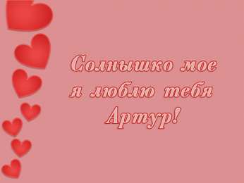 Открытки Открытки с именем Артур Открытки я люблю тебя Артур. Скачать бесплатно открытки с именем Артур.  Забавные картинки с именем Артур. Открытки с приколами на имя Артур гиф. Картинки с пожеланиями с именем Артурчик гиф. Открытки с именем Артур скачать бесплатно.   
