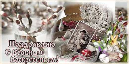 Открытки с Вербным Воскресеньем Поздравительные открытки с Вербным Воскресеньем скачать бесплатно.