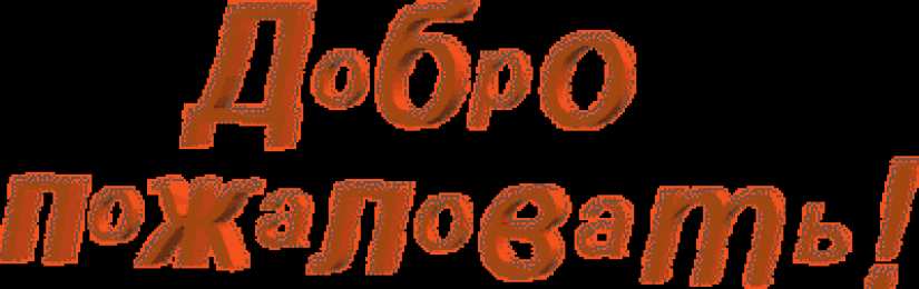 Добро пожаловать на плохую. Добро пожаловать открытка. Картинка добро пожаловать. Красочная надпись добро пожаловать. Добро пожаловать gif анимация.