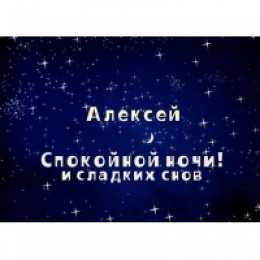 Открытки с именем Алексей Открытки с именем Алексей скачать бесплатно. Открытки с именем Леша.