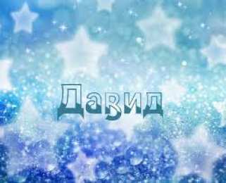 Открытки с именем Давид Открытки с именем Давид скачать бесплатно. Открытки с именем Давид gif.