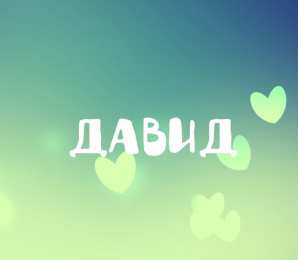 Открытки с именем Давид Открытки с именем Давид скачать бесплатно. Открытки с именем Давид gif.