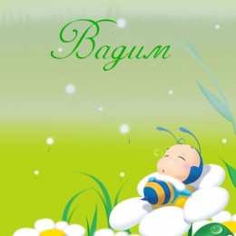 Открытки Открытки с именем Вадим Открытки с мужскими именами. Поздравительные открытки с именем Вадим. Прикольные картинки с именем Вадик. Поздравительные открытки для мужа с именем Вадим. Открытки с приколами на имя Вадик. Открытки с пожеланиями на имя Вадим.   