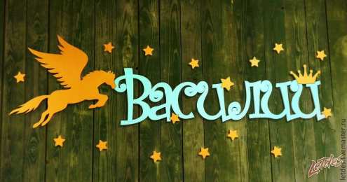 Открытки с именем Василий Анимационные открытки с именем Василий. Открытки с днём рождения Вася.