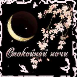 Открытки с пожеланиями на ночь Гифки с пожеланиями на ночь. Открытки с пожеланиями спокойной ночи