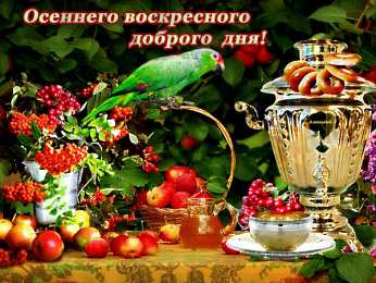 Открытки на воскресенье Мерцающие открытки про воскресенье. Открытки на воскресное утро.