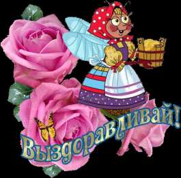 Открытки скорейшего выздоровления Открытки скорейшего выздоровления скачать бесплатно в формате gif.