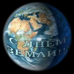 Открытки с Международным днем Матери-Земли Открытки с Международным днем Матери-Земли скачать бесплатно.