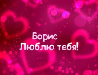 Открытки с именем Борис Открытки с днём рождения Борис. Красивые открытки с мужскими именами.
