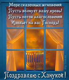 Открытки с Ханукой Поздравительные открытки на праздник Ханука скачать бесплатно.