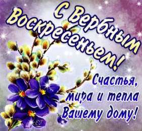 Открытки с Вербным Воскресеньем Поздравительные открытки с Вербным Воскресеньем скачать бесплатно.