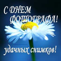 Открытки с днем фотографа Поздравительные открытки с днем фотографа скачать бесплатно.