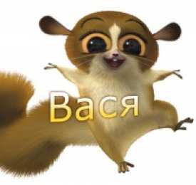 Открытки с именем Василий Анимационные открытки с именем Василий. Открытки с днём рождения Вася.