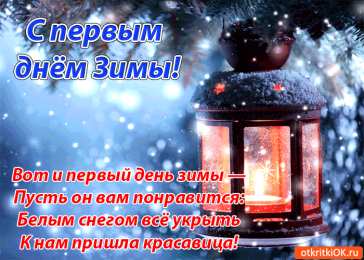 Открытки с первым днем зимы Мерцающие анимационные открытки с пожеланиями на первый день зимы