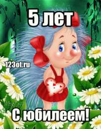 Открытки на 5 лет Открытки с юбилеем для ребенка. Поздравительные открытки на 5 лет. 