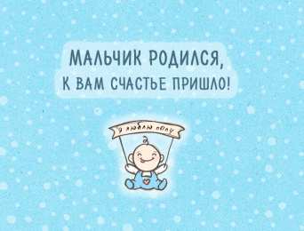Открытки поздравление с рождением мальчика Поздравительные открытки к рождению мальчика скачать бесплатно.