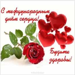 Открытки с днем сердца Красивые открытки на Всемирный день сердца скачать бесплатно.