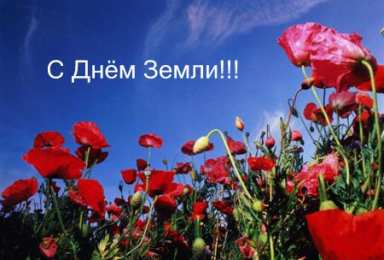 Открытки с Международным днем Матери-Земли Открытки с Международным днем Матери-Земли скачать бесплатно.