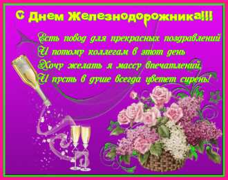 Открытки с днем железнодорожника Открытки с поздравлениями на день железнодорожника скачать бесплатно.