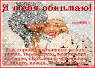 Открытки обнимаю Открытки хочу тебя обнять. Открытки крепко обнимаю скачать бесплатно.