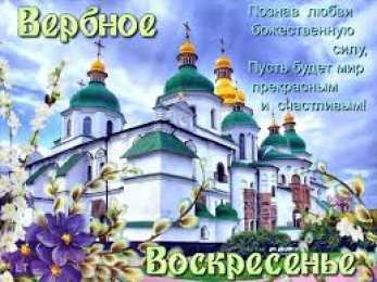 Открытки с Вербным Воскресеньем Поздравительные открытки с Вербным Воскресеньем скачать бесплатно.