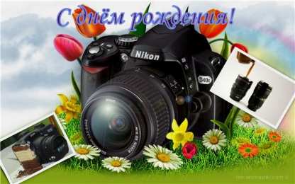 Открытки с днем фотографа Поздравительные открытки с днем фотографа скачать бесплатно.