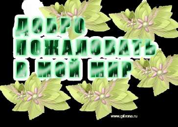 Открытки добро пожаловать Анимационные изображения добро пожаловать скачать бесплатно.