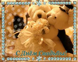 Открытки с днем свадьбы Открытки с днем свадьбы с красивыми пожеланиями скачать бесплатно.