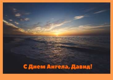 Открытки с именем Давид Открытки с именем Давид скачать бесплатно. Открытки с именем Давид gif.