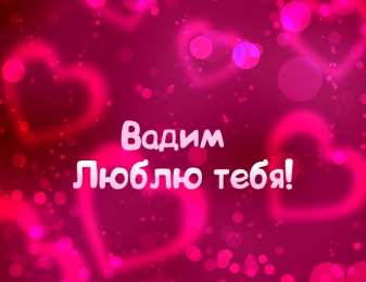 Открытки с именем Вадим Открытки с мужскими именами. Поздравительные открытки с именем Вадим.