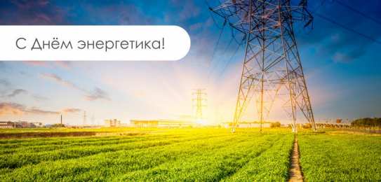 Открытки Открытки с днем энергетика Поздравительные открытки с днем энергетика скачать бесплатно. Оригинальные поздравительные открытки с днем электрика. Открытки с днем электрика скачать бесплатно. Анимационные поздравления на день энергетика. Картинки с пожеланиями на день энергетика gif. 