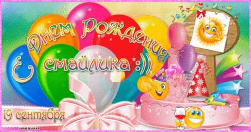 Открытки с днем смайлика Прикольные открытки на день смайлика. Открытки с днём рождения смайлика.