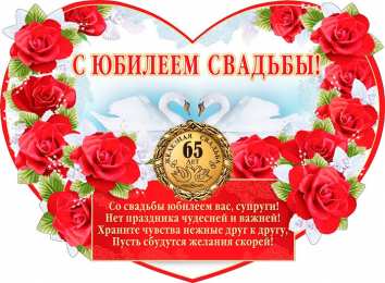 Открытки на Железную свадьбу 65 лет Чудесные открытки с пожеланиями в стихах  на Железную свадьбу 65 лет