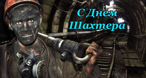 Открытки с днем шахтера Лучшие поздравительные открытки с днем шахтера скачать бесплатно.