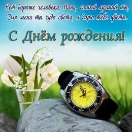 Открытки с Днем Рождения папе Поздравительные открытки с Днем Рождения папе скачать бесплатно.