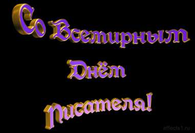 Открытки на Всемирный день писателя Праздничные открытки на Всемирный день писателя скачать бесплатно.
