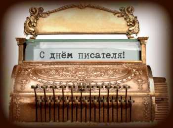 Открытки на Всемирный день писателя Праздничные открытки на Всемирный день писателя скачать бесплатно.