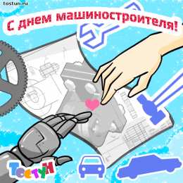 Открытки с днем машиностроителя Открытки с днем машиностроителя с поздравлениями скачать бесплатно.