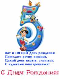 Открытки на 5 лет Открытки с юбилеем для ребенка. Поздравительные открытки на 5 лет. 