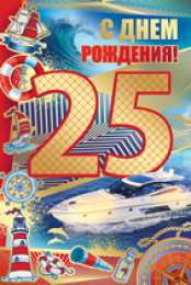 Открытки на 25 лет Поздравительные открытки на 25 лет. Открытки на юбилей 25 лет. 