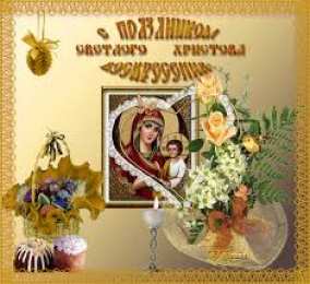 Открытки на Пасху Открытки на Пасху gif скачать бесплатно. Поздравления с Пасхой.