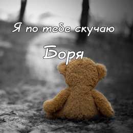 Открытки с именем Борис Открытки с днём рождения Борис. Красивые открытки с мужскими именами.