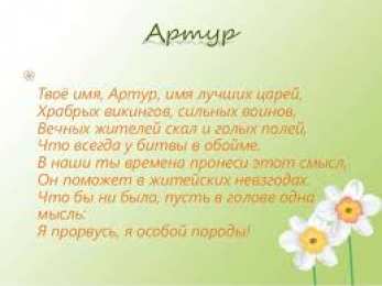 Открытки Открытки с именем Артур Открытки я люблю тебя Артур. Скачать бесплатно открытки с именем Артур.  Электронные открытки с именем Артур gif. Скачать бесплатно открытки с именем Артур. Открытки с днём рождения Артур для друга. Открытки с именем Артур скачать бесплатно.