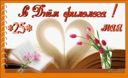 Открытки с днем филолога бесплатные поздравительные открытки с днем филолога скачать.