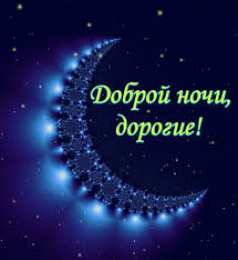 Открытки с пожеланиями на ночь Гифки с пожеланиями на ночь. Открытки с пожеланиями спокойной ночи
